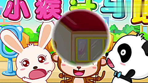 娃娃爱看动画宝宝巴士: 小猴过马路
