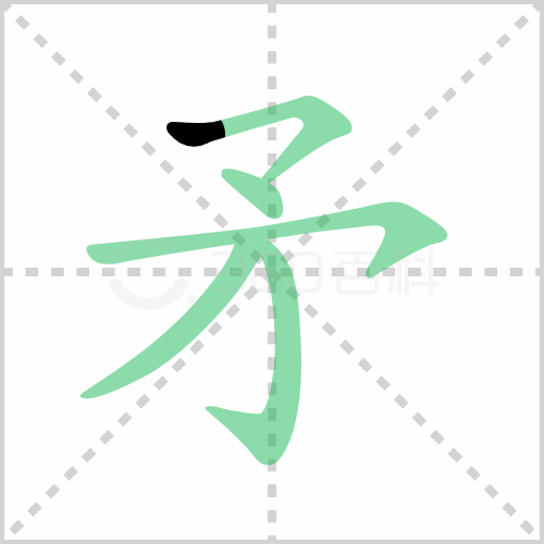 矛的解释读音部首组词