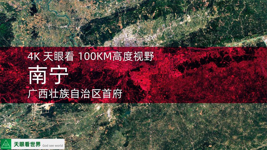 [图]4K天眼看 南宁 广西壮族自治区首府1986-2020年变迁100KM高度视野