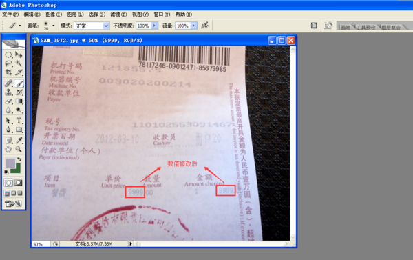 怎么用ps修改复印发票上的数值