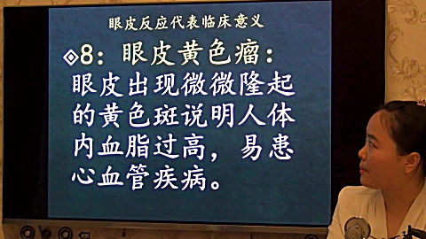 [图]50中医望诊眼皮黄色瘤脂肪肝-易演伤寒论·望诊公开课