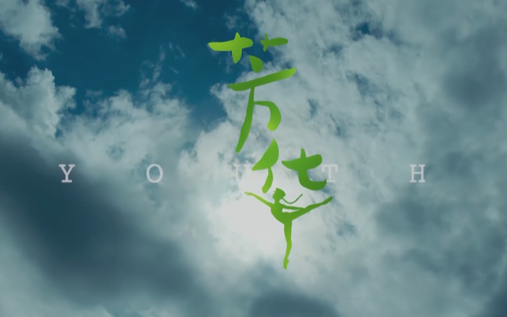 绒花mv芳华字幕配乐伴奏舞台演出led背景大屏幕视频素材tv