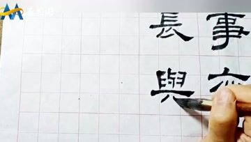 [图]隶书《华山庙碑》集字创作教学示范