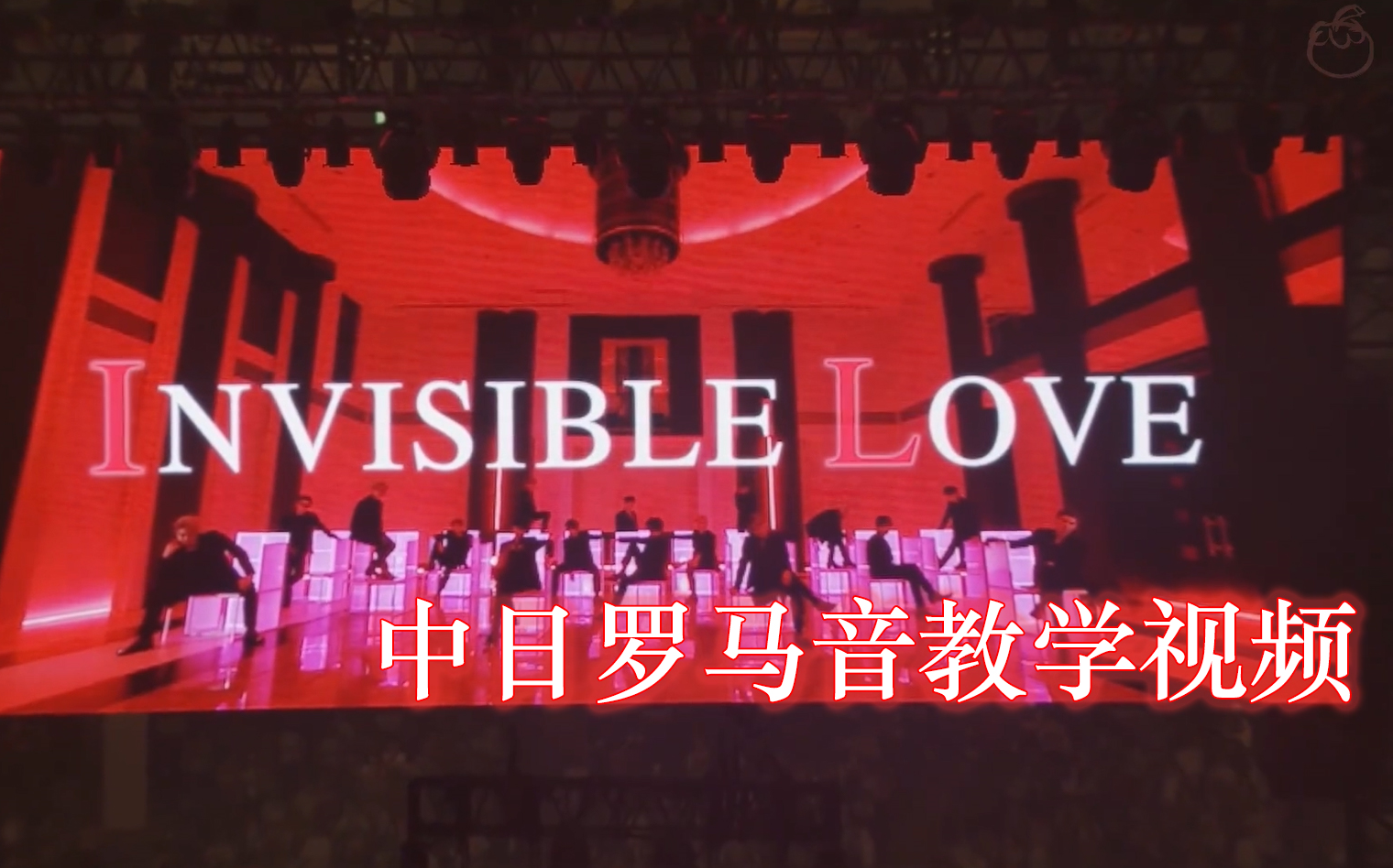 [图]【山竹不是字幕组|浪配】INVISIBLE LOVE 中日罗马音|教学向