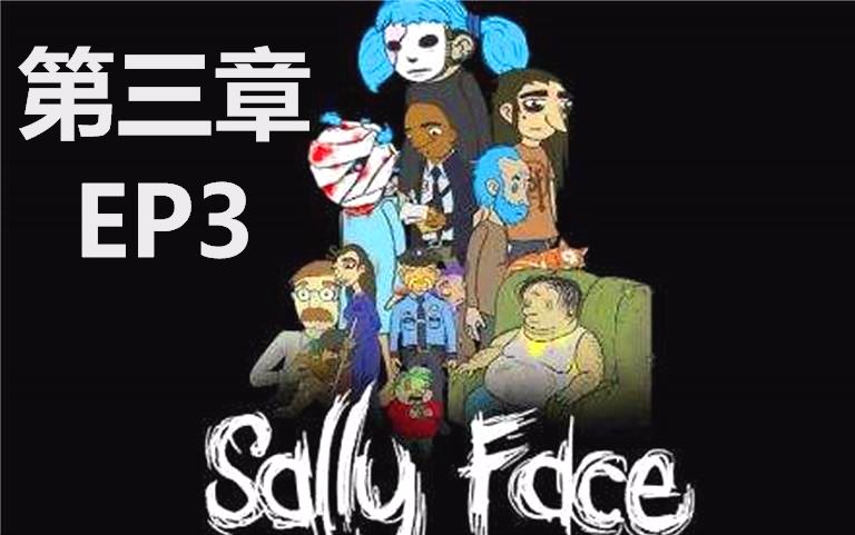 [图]★Sally Face蠢脸★《粉字菌的猎奇冒险第三章3:背叛和疑问》