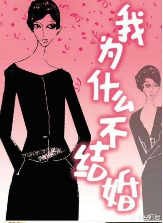 为什么现在越来越多的90后选择不结婚