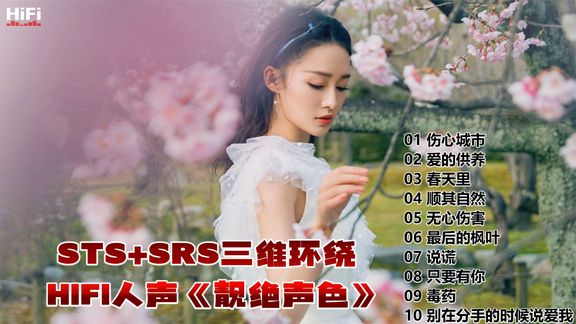 [图]STS+SRS三维环绕HIFI人声《靓绝声色》高临场感CD