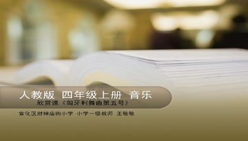 [图]人音版小学音乐四上《6.4匈牙利舞曲第五号》[王老师]]【市一等奖】优质课视频公开课教学视频