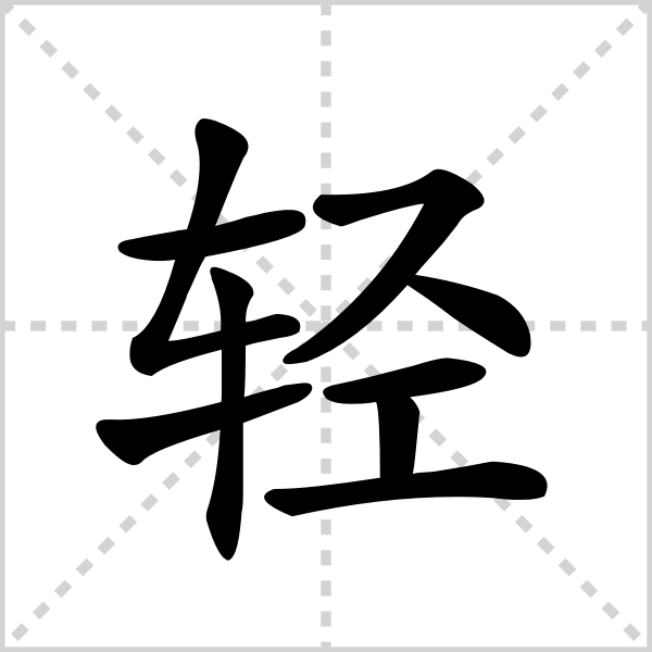 轻的解释|读音|部首|组词