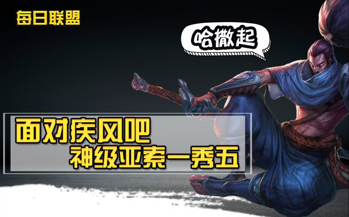 每日联盟 面对疾风吧 看神级亚索无缝连e一秀五