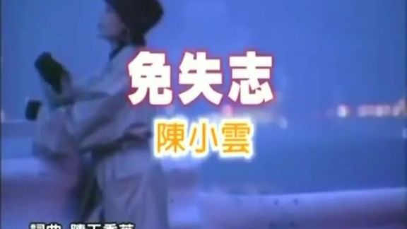 [图]陈小云-《免失志》(1986) 经典闽南老歌 男声伴奏真是绝了