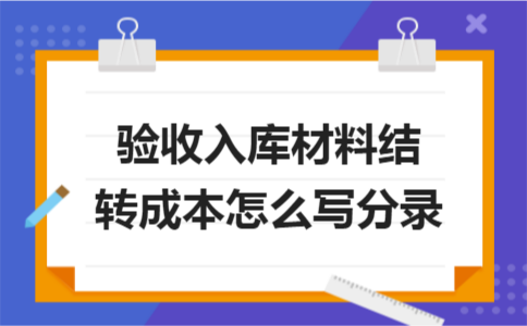 擴展資料: 會計處理: 一,本科目核算企業各種材料的實際成本與計劃