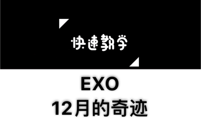 [图]【EXO】【12月的奇迹】快速学唱EXO-12月的奇迹