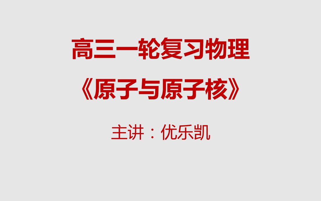 [图]高三一轮复习物理《原子与原子核》