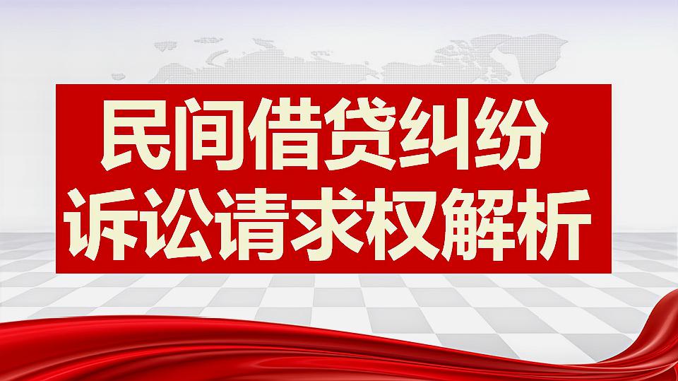 如何向法院提出 诉讼请求?记住这些基础 请求权,才能打赢借款官司
