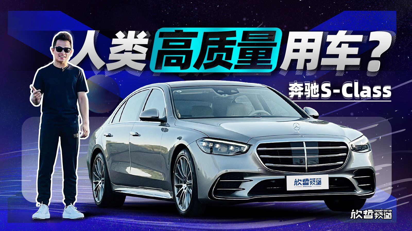 [图]欣哲评车丨人类高质量用车?奔驰S-Class