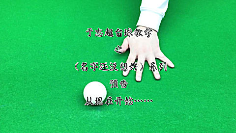 于志超台球教学 第一课 手架