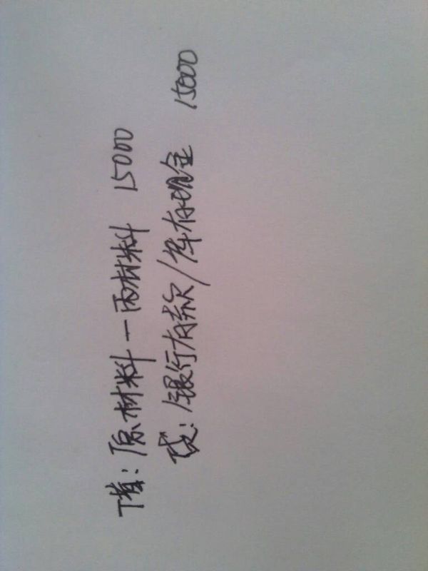 采购的丙材料到达企业并验收入库,价款15000