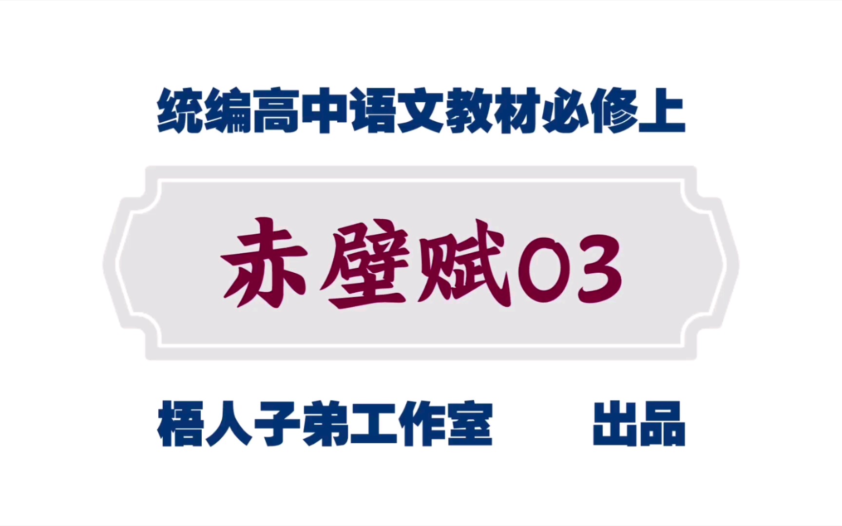 [图]【统编高中语文教材必修上】《赤壁赋》03