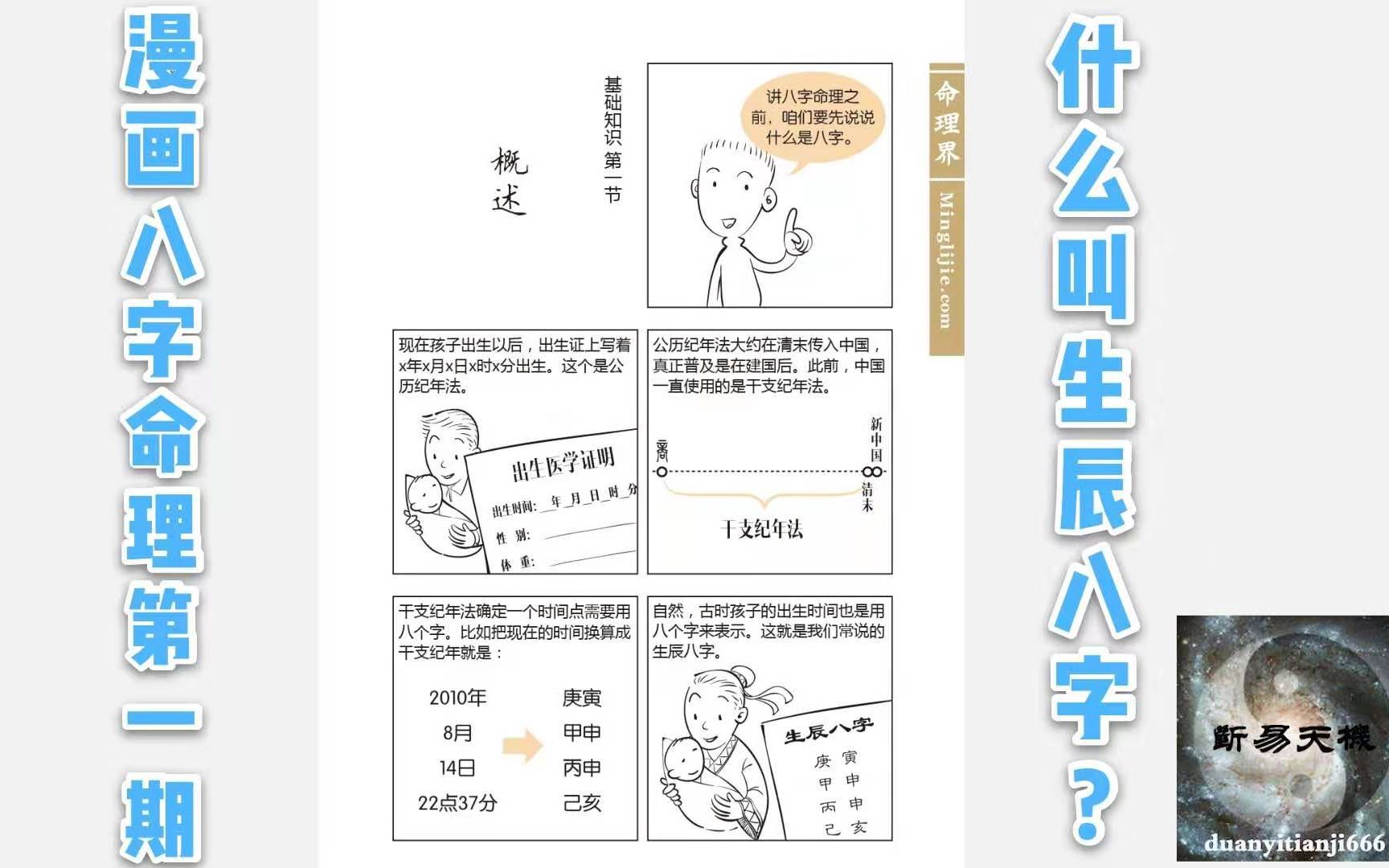 [图]《漫画八字命理》第1讲.究竟什么叫生辰八字?什么叫四柱?