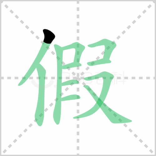 假的解释|读音|部首|组词