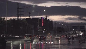 [图]四川雨泽《所有失去都是为了遇见》MV