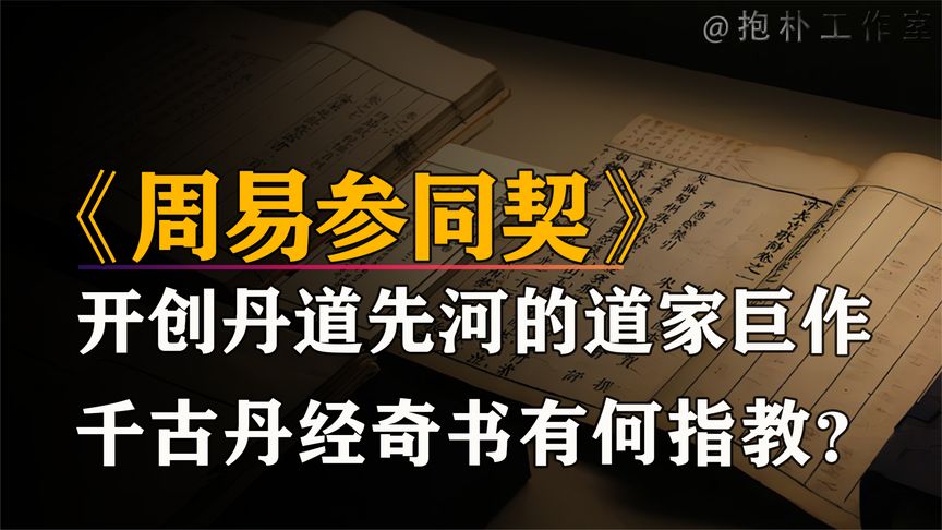 [图]《周易参同契》:一部炼丹的千古奇书,诠释生命一体化的绝学!