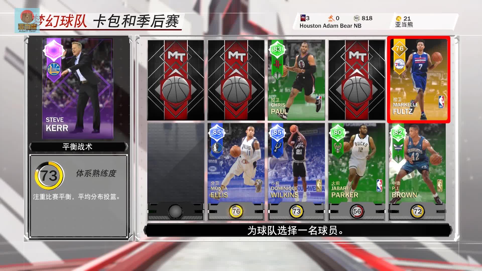 亚当熊 nba2k18,梦幻球队模式01,抽卡包组最强阵容