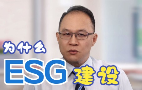 [图]企业为什么要进行 ESG 建设