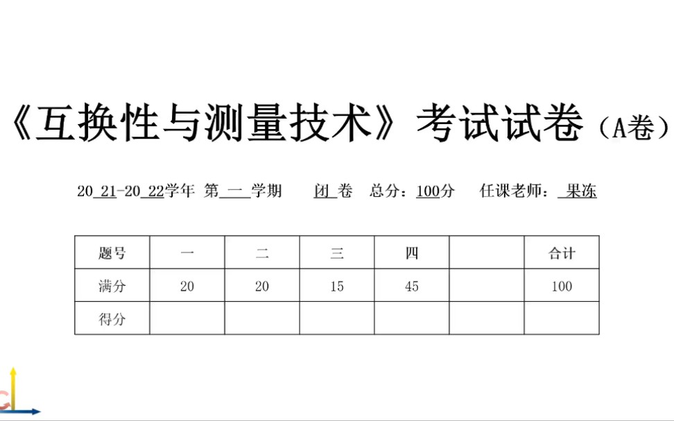 [图]【互换性与测量技术】一套试卷