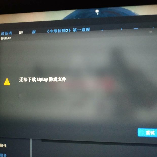 在uplay买的刺客信条2无法下载游戏文件,怎么
