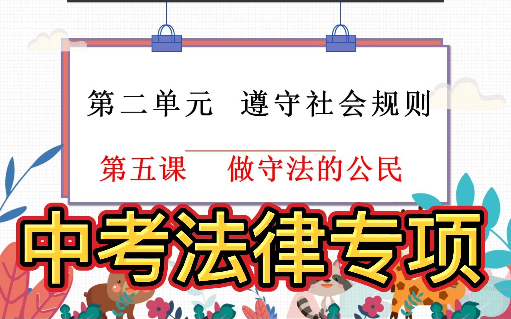 [图]做守法的公民道德与法治中考复习法律专项复习法不可违预防犯罪善用法律中考政治复习