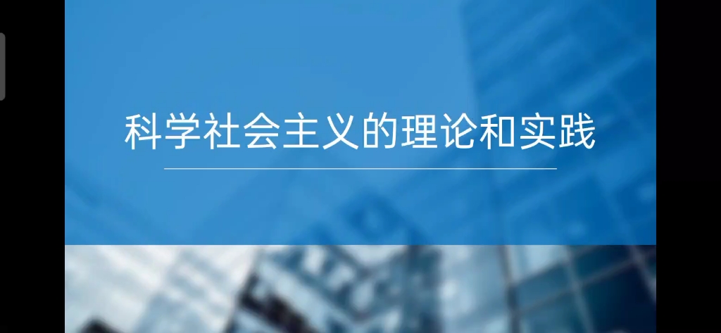 [图]科学社会主义的理论和实践