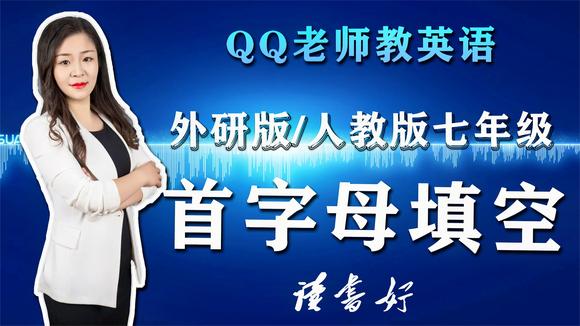 [图]外研版人教版七年级初一上册首字母填空真题解析