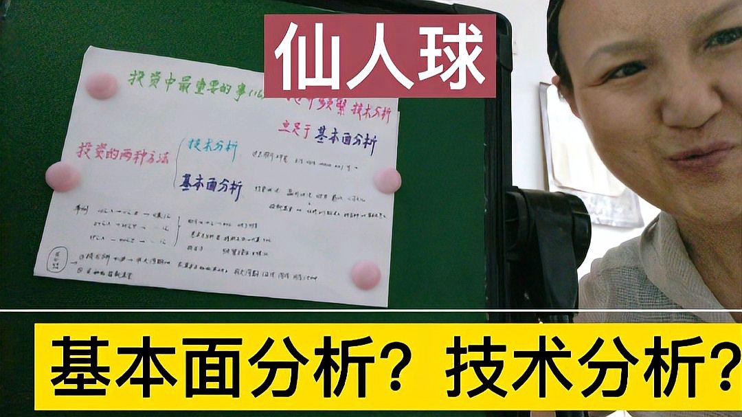 [图]投资中最重要的事(16)～基本面分析和技术分析哪个重要?