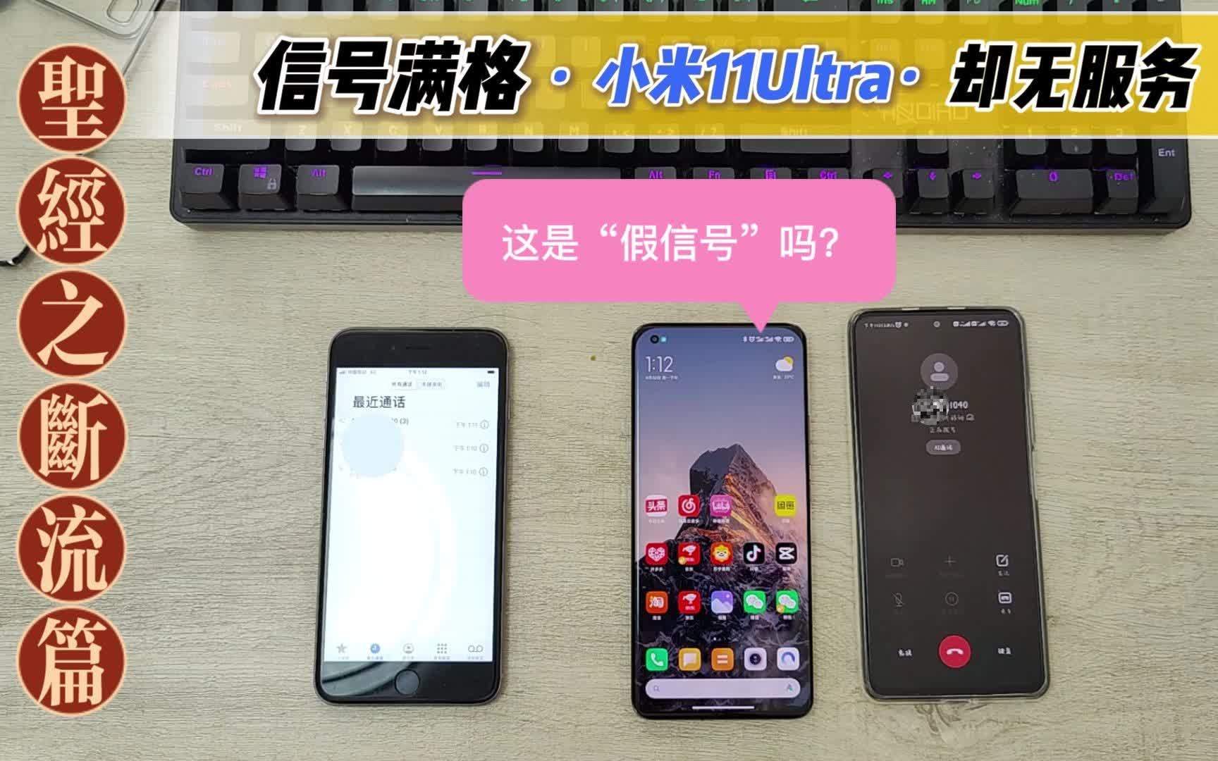 [图]小米11Ultra崩了,躲过了烧wifi却躲不掉“假信号”?小米圣经吧