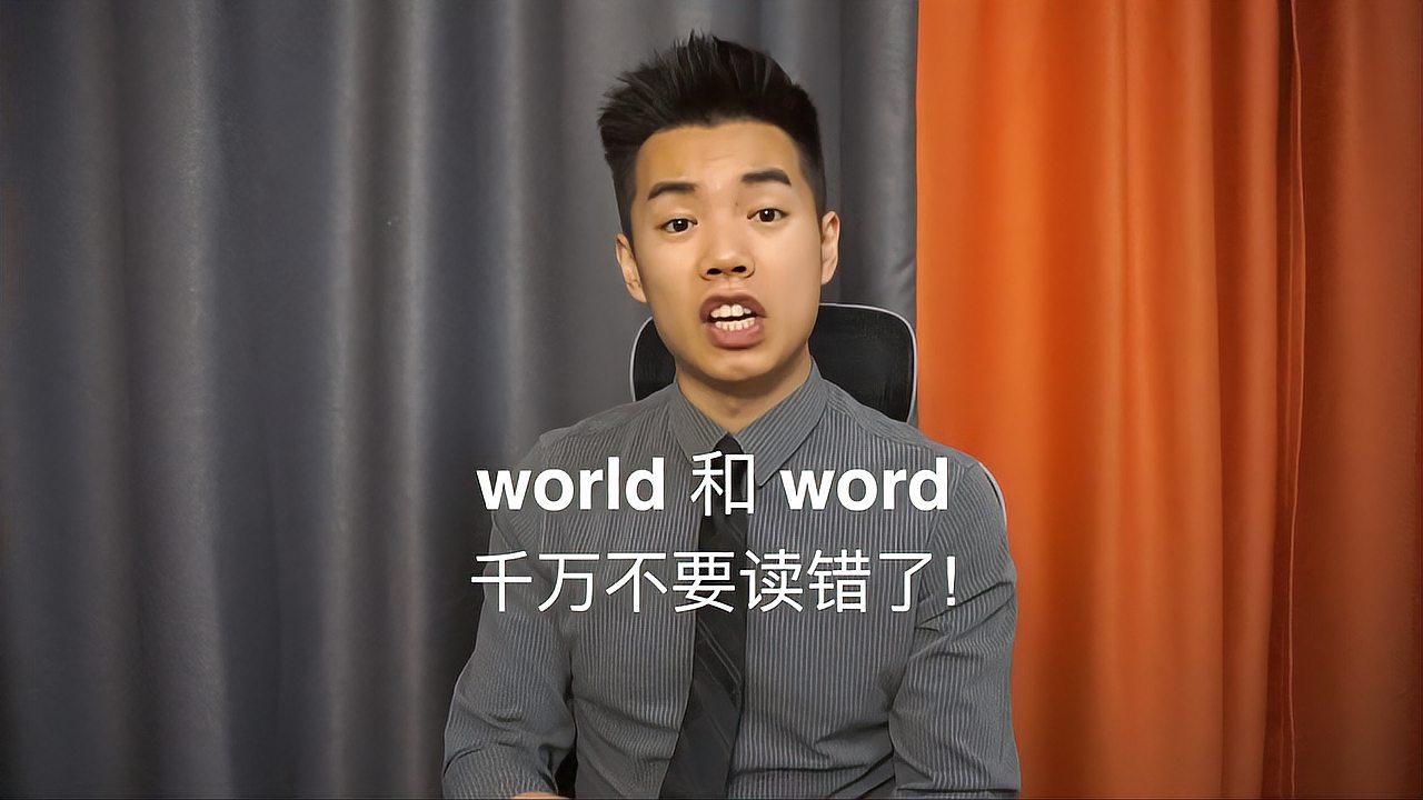 [图]很简单的world和word,却很多人读错!