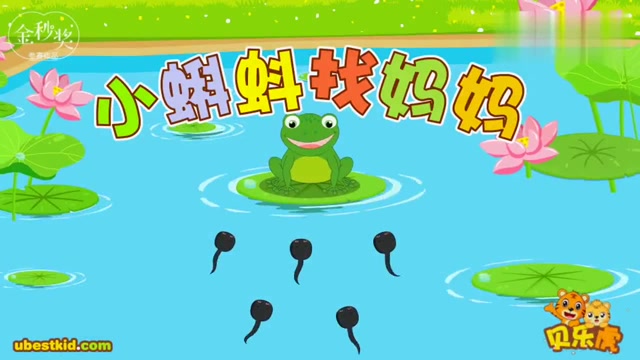 儿童故事《小蝌蚪找妈妈》幼儿益智教育给宝宝讲故事