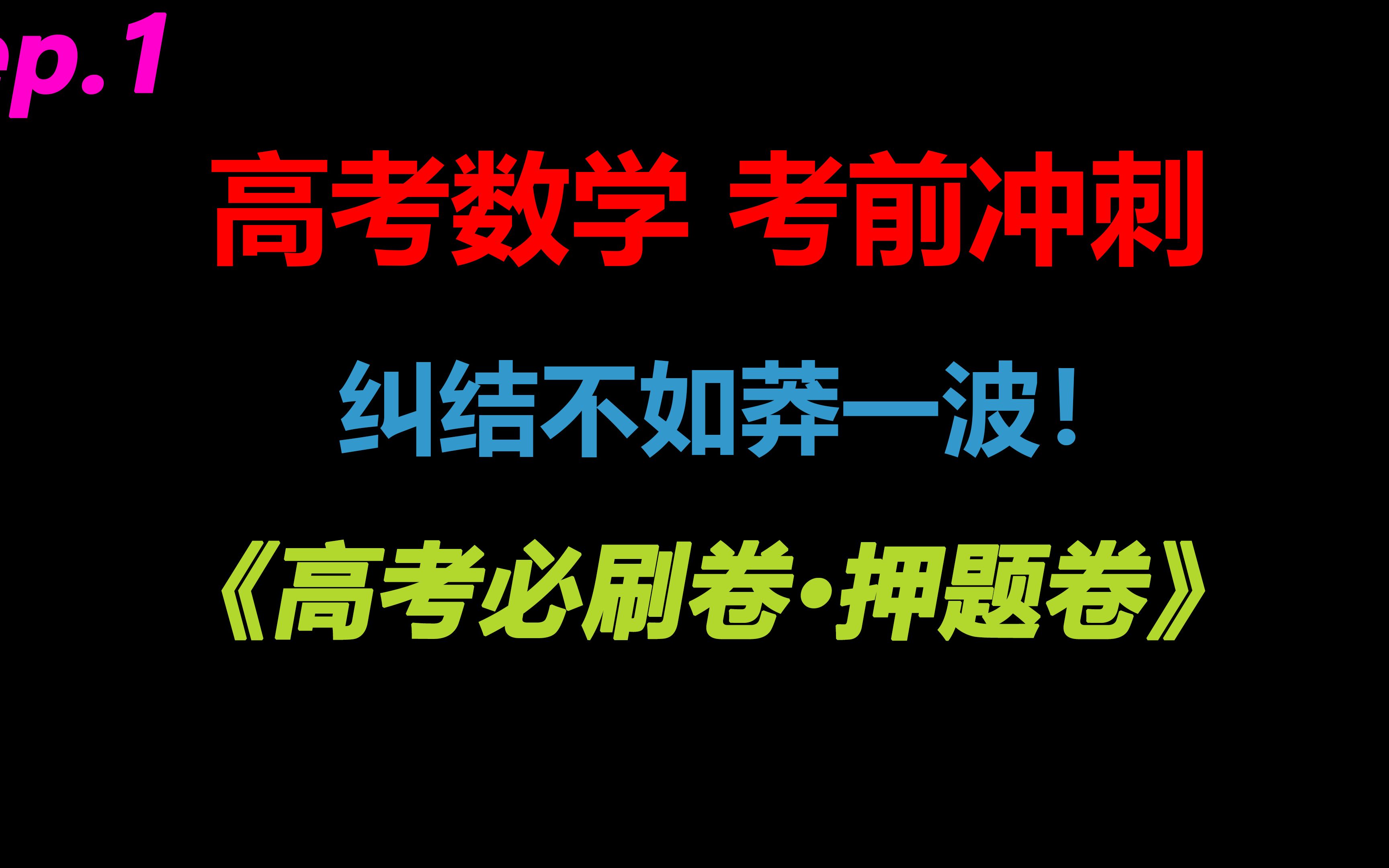 [图]《2022高考必刷卷·押题卷》新高考数学 第一套选填