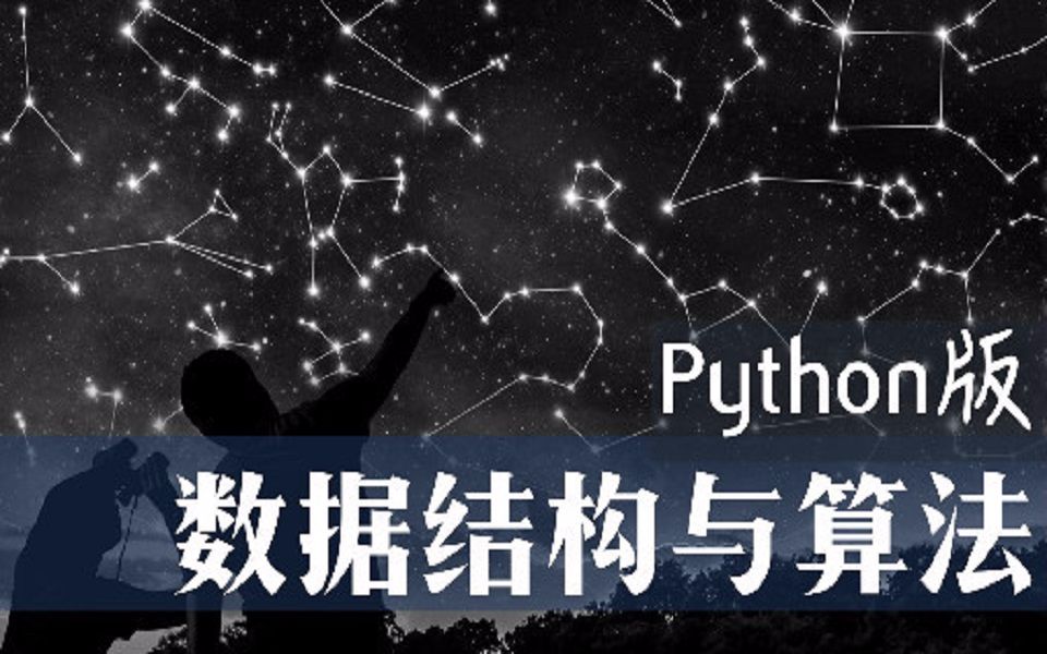 [图]数据结构与算法Python版_北京大学