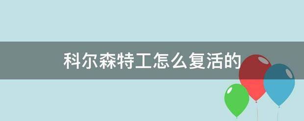 科尔森特工怎么复活的