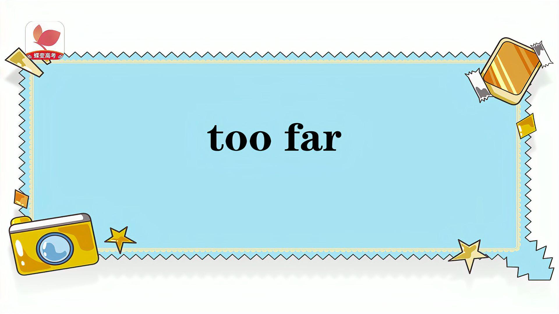 [图]too far的意思和用法