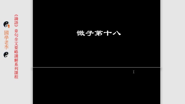 [图]第21课论语微子第十八国学老李论语二十篇要略通俗讲解