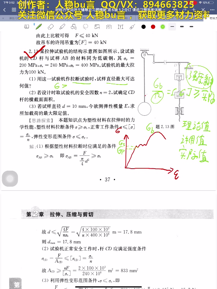 [图]材料力学 刘鸿文教材 课后习题视频讲解 人稳bu言