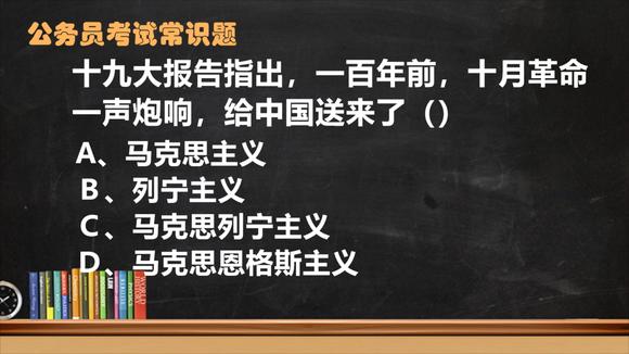 公务员考试时政题: 十月革命一声炮响,给中国送来了()