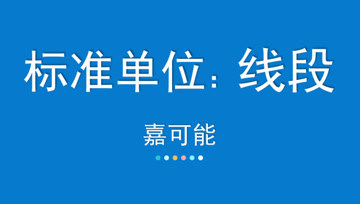 [图]04嘉可能:缠论初级《标准单位:线段》缠中说禅108课