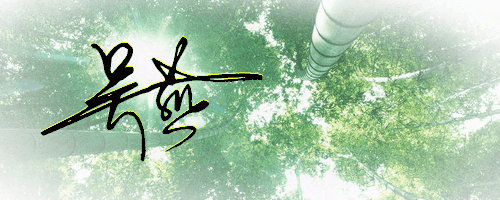 燕字个性签名图片图片