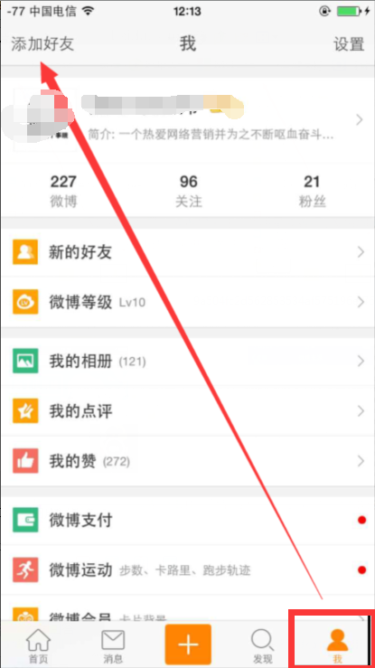 新浪微博怎么搜索好友和添加