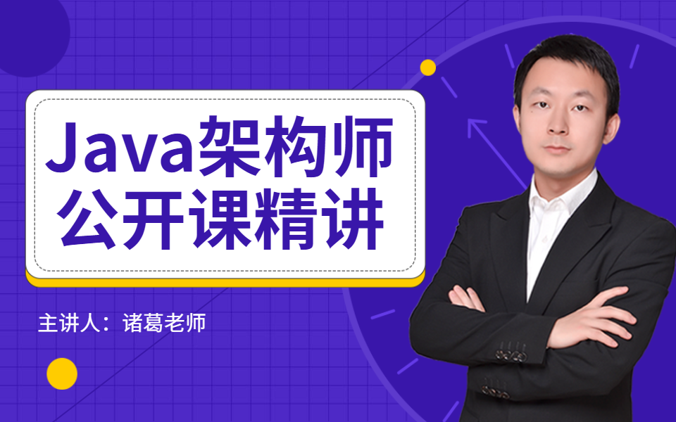 [图]【图灵学院】2020年诸葛老师Java架构师课程精讲视频全集