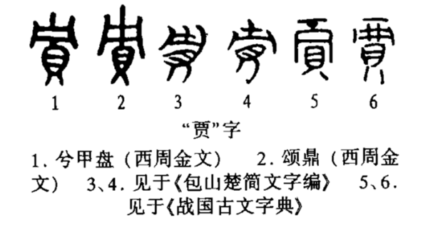 贾字的金文图片